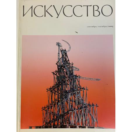 Искусство № 5 (сентябрь-октябрь), 2003