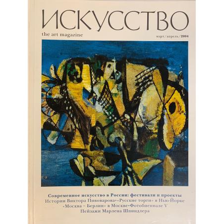 Искусство № 2 (март-апрель), 2004