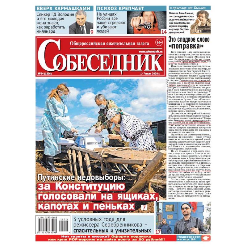 Газета "Собеседник" №24 1 - 7 июля  2020 digital