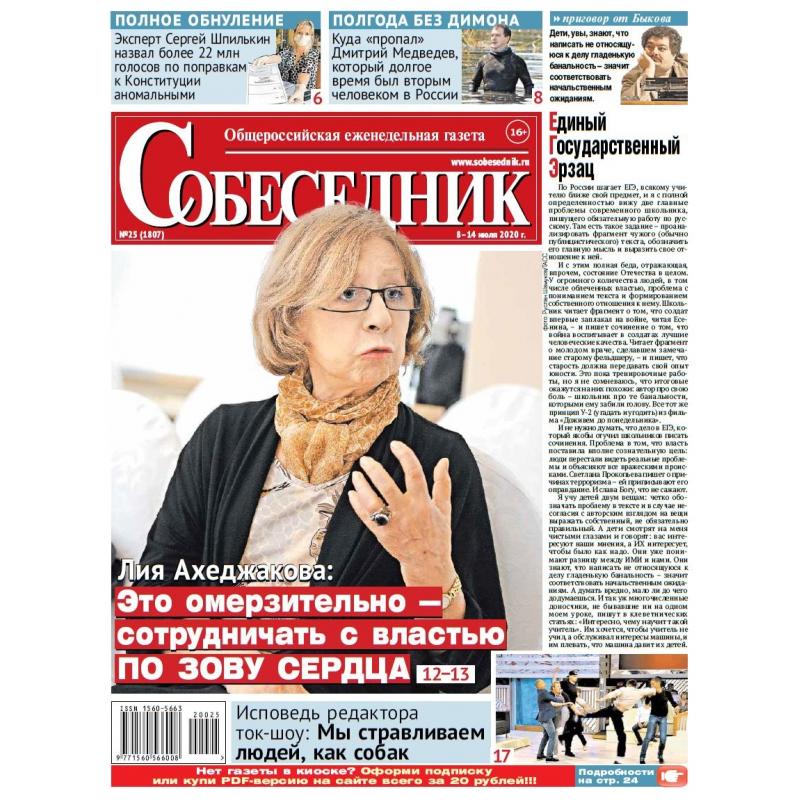 Газета "Собеседник" №25 8 - 14 июля  2020 digital