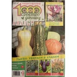 1000 советов дачнику №11...