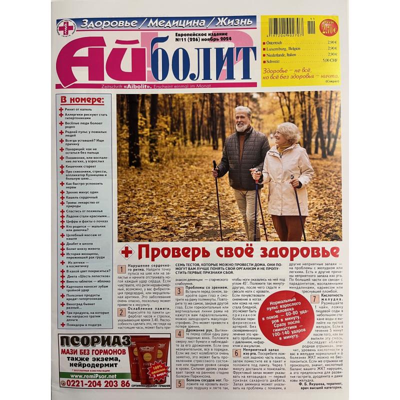Айболит №11 2024