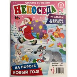 Непоседа №11 ноябрь 2024