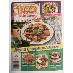 1000 советов кулинару №11...