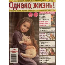 Однако, жизнь! №12 2024