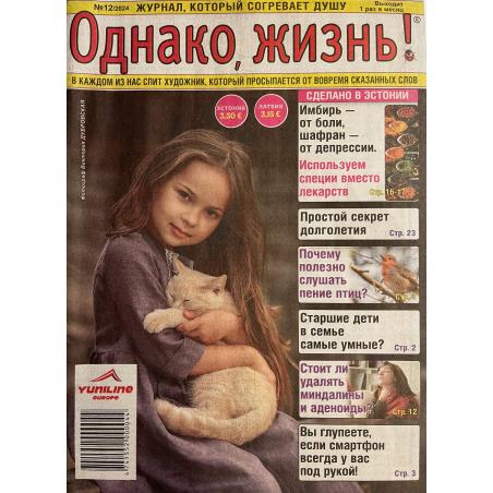 Однако, жизнь! №12 2024
