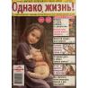 Однако, жизнь! №12 2024