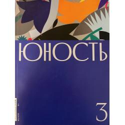 Юность № 3 2020