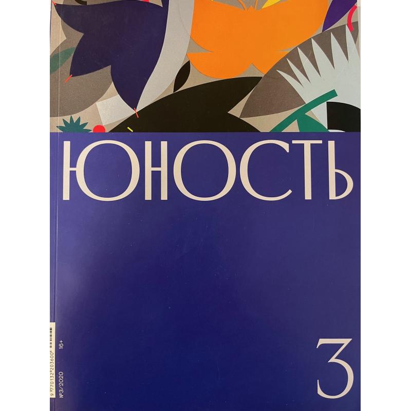 Юность № 3 2020