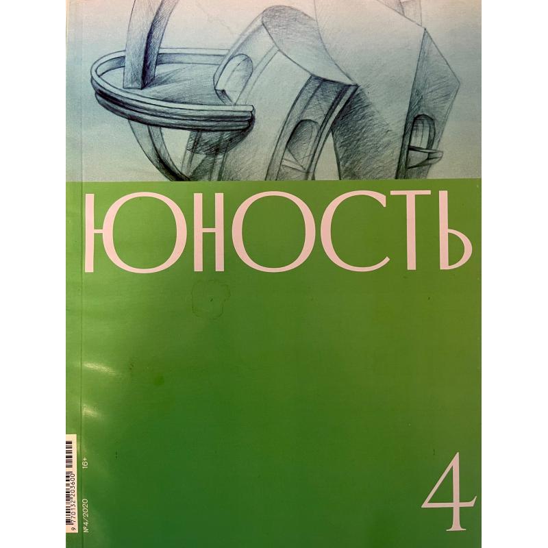 Юность № 4 2020