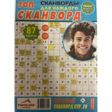 ТОП сканворд №2 февраль 2025