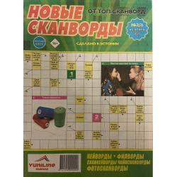 Новые сканворды №2 февраль...