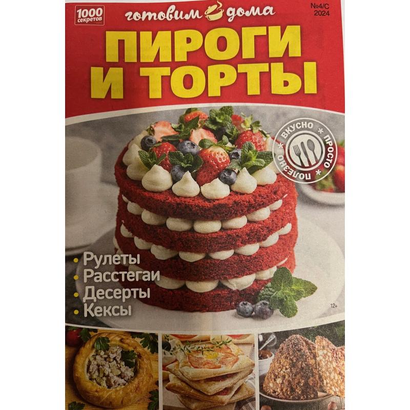 1000 секретов. Готовим дома. Пироги и торты с/в №4 2024