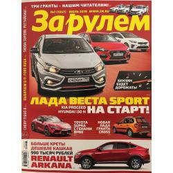 За рулем №7 июль 2019