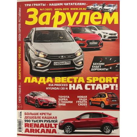 За рулем №7 июль 2019