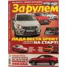За рулем №7 июль 2019