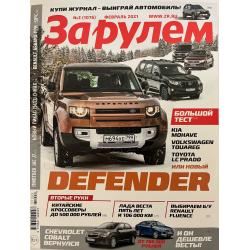 За рулем №2 февраль 2021