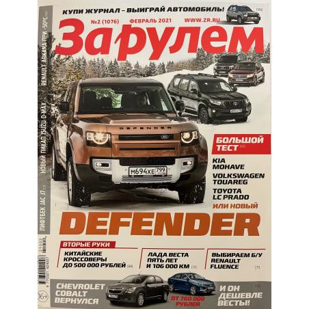 За рулем №2 февраль 2021