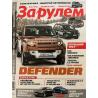 За рулем №2 февраль 2021