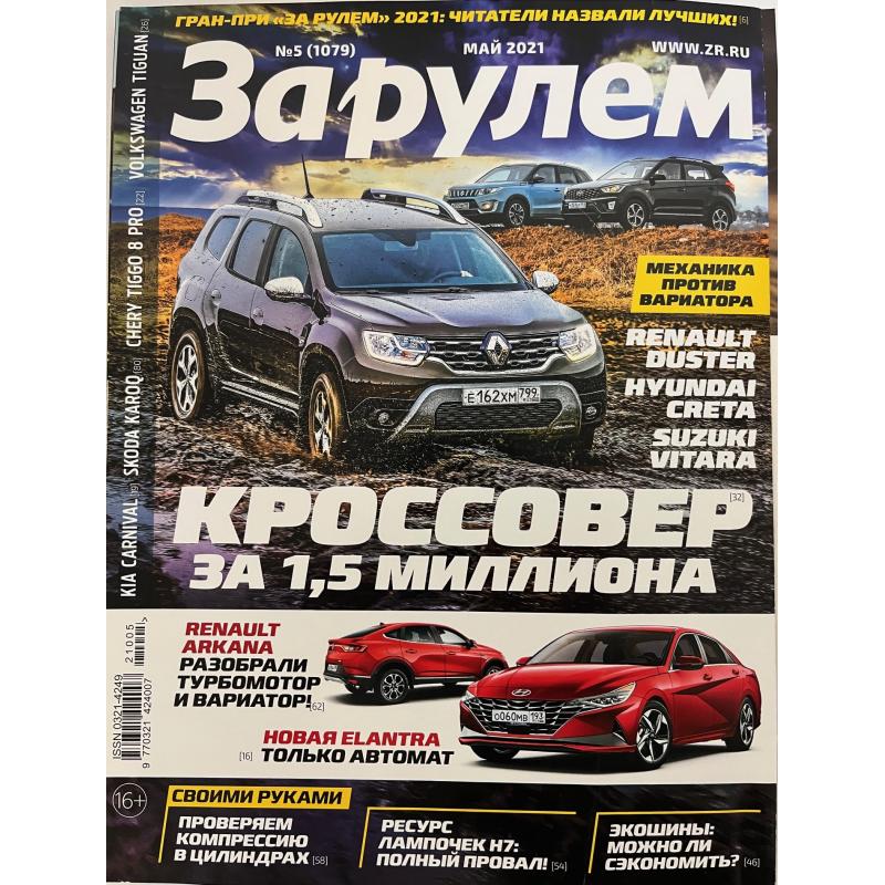 За рулем №5 май 2021