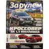 За рулем №5 май 2021