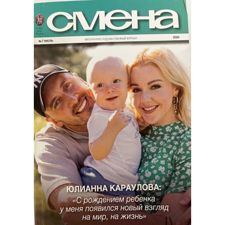 Смена №7 июль 2024