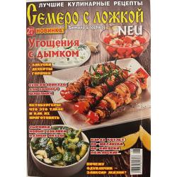 Семеро с ложкой №6 2024