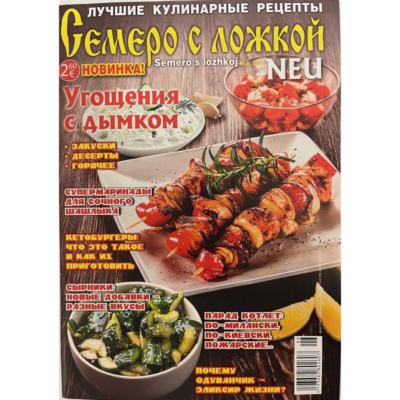 Семеро с ложкой №6 2024