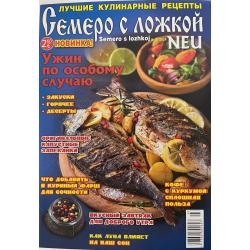 Семеро с ложкой №3 2024