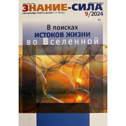 Знание-сила 9/2024
