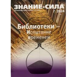 Знание-сила 7/2024