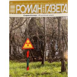 Роман газета №17 2024