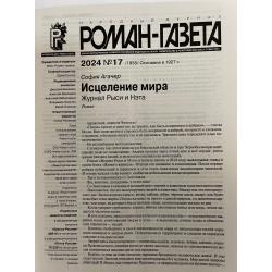 Роман газета №17 2024