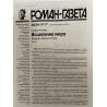 Роман газета №17 2024