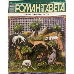 Роман газета №19 2024 + №20...
