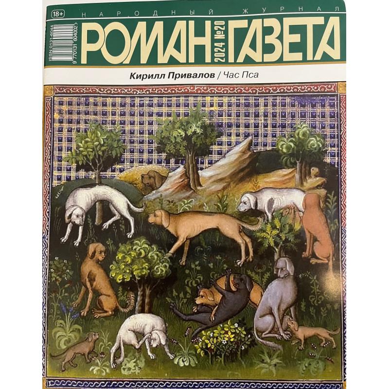 Роман газета №19 2024 + №20 2024
