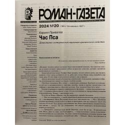 Роман газета №19 2024 + №20 2024