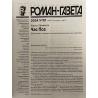 Роман газета №19 2024 + №20 2024