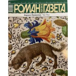 Роман газета №19 2024 + №20 2024