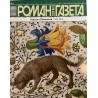 Роман газета №19 2024 + №20 2024