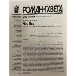 Роман газета №19 2024 + №20 2024