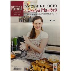 Готовить просто с Ольгой...