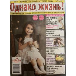Однако, жизнь! №2 2025