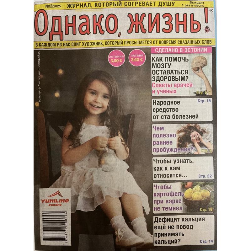Однако, жизнь! №2 2025