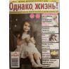 Однако, жизнь! №2 2025