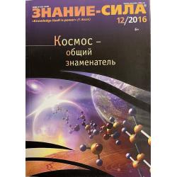 Знание-сила 12/2016
