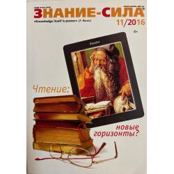 Знание-сила 11/2016