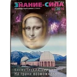 Знание-сила 10/2016