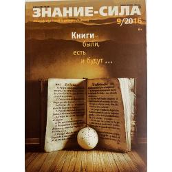 Знание-сила 9/2016