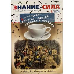 Знание-сила 8/2016